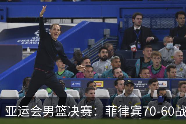 亚运会男篮决赛：菲律宾70-60战胜约旦夺冠