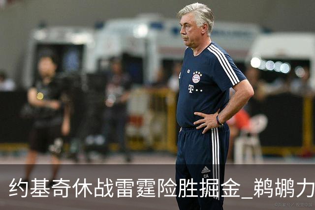 约基奇休战雷霆险胜掘金 鹈鹕力克火箭止3连败