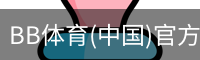 BB体育(中国)官方网站 - BB SPORTS